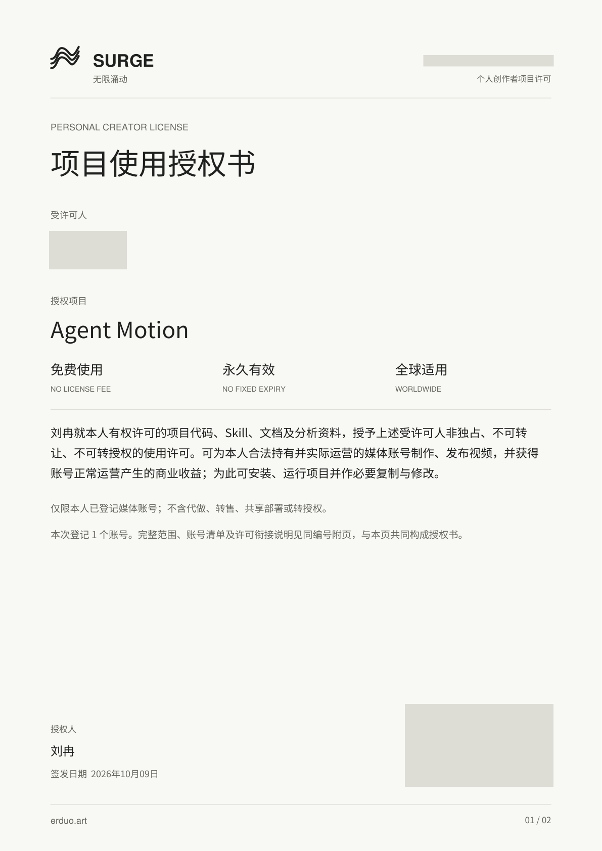 已签发的 Agent Motion 项目使用授权书，保留原版排版，个人信息与手写签名已隐去